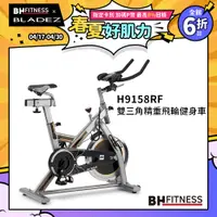 在飛比找PChome24h購物優惠-【BH】H9158RF雙三角精重飛輪健身車