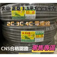 在飛比找蝦皮購物優惠-👍大山牌  正亞牌 電纜線 [零售專區]   3.5mm 5