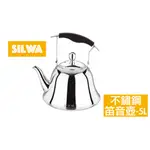 【西華SILWA】羅馬不鏽鋼笛音壺-5L DSW-ROMA5