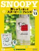 Snoopy & Friends刺繡樂 (No.13/日文版)