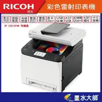 在飛比找Yahoo!奇摩拍賣優惠-墨水大師Ricoh 理光SP C261SFNW彩雷印表機傳真