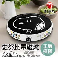 在飛比找蝦皮購物優惠-正版獨家授權【SNOOPY史努比雙頻電磁爐】保固一年 電陶爐