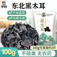 在飛比找淘寶網優惠-東北黑木耳100g新貨秋特產正宗黑龍江農家非野生特級小碗耳