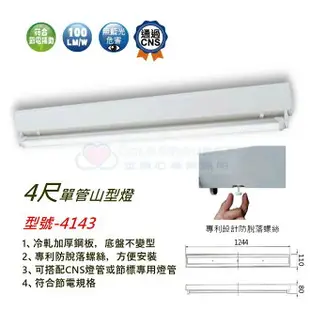 ☼金順心☼~舞光 LED 4尺 20W T8 單管 山型燈 LED-4143 附燈管 吸頂燈 山形燈 東亞 MARCH