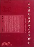 在飛比找三民網路書店優惠-三山葉氏家族及其文學研究：以葉觀國、葉申薌為核心（簡體書）