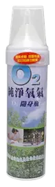 O2 純淨氧氣隨身瓶 7500c.c. 氧氣攜帶瓶 氧氣瓶 氧氣罐 登山氧氣瓶【新宜安中西藥局】