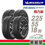 在飛比找遠傳friDay購物優惠-【Michelin 米其林】PRIMACY SUV+ 225