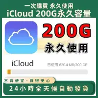 在飛比找蝦皮購物優惠-icloud永久使用 空間大升級200G 1T雲端硬碟 獨立