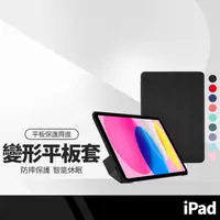 在飛比找樂天市場購物網優惠-【超取免運】變形平板皮套 iPad 9.7吋/iPad 10