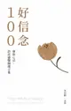 【電子書】好信念100：賽斯心法．許添盛醫師箴言集