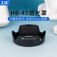 在飛比找蝦皮購物優惠-JJC適用尼康HB-45遮光罩尼康AF-S18-55遮光罩單