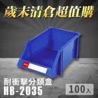 在飛比找松果購物優惠-～台灣製造～樹德 分類整理盒 HB-2035 (100入) 