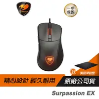 在飛比找蝦皮商城優惠-Cougar 美洲獅 Surpassion EX 電競滑鼠/