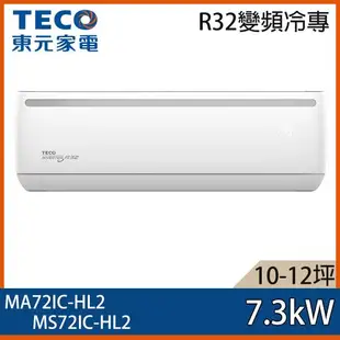 【TECO 東元】10-12坪 R32 一級能效變頻分離式冷專冷氣 MA72IC-HL2/MS72IC-HL2