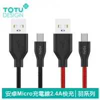 在飛比找PChome24h購物優惠-【TOTU】安卓Micro充電線傳輸線 2.4A快充 羽系列