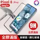 【快速出貨】Google Pixel 8 Pro 全膠滿版鋼化玻璃保護貼 Pixel8 玻璃貼 玻璃膜 鋼化貼 鋼化膜