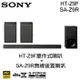 SONY 索尼 家庭劇院組 單件式喇叭+後置喇叭 HT-Z9F + SA-Z9R ※不拆賣