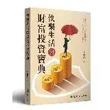 快樂生活與財富投資寶典[9折] TAAZE讀冊生活