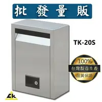 在飛比找樂天市場購物網優惠-【鐵金鋼】TK-20S 不銹鋼信箱(小) 不鏽鋼/保全/警察