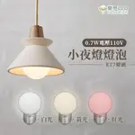 〖樂亮〗★含稅LED E27 0.7W小夜燈 取代鎢絲5W燈泡 小夜燈 白光 黃光 紅色神明廳 110V