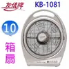 友情 KB-1081 10吋箱扇