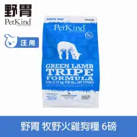 在飛比找博客來優惠-PetKind野胃 即期品 牧野火雞 6磅 鮮草肚狗糧 | 