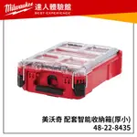 【飆破盤】現貨供應中美沃奇 MILWAUKEE PACKOUT 配套智能收納箱48-22-8435 48-22-8430