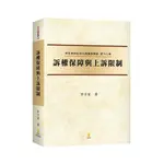 （新民訴十三）訴權保障與上訴限制[98折]11101030501 TAAZE讀冊生活網路書店