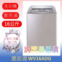 在飛比找蝦皮購物優惠-☎ 詢問最低價 ☎ 美國惠而浦 WV16ADG 洗衣機【台中