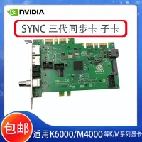 在飛比找露天拍賣優惠-【新品主板】英偉達 Quadro sync一代同步卡全新 子