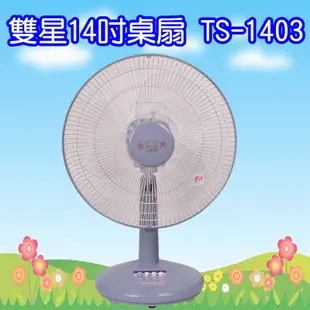 TS-1403 雙星牌14吋桌扇
