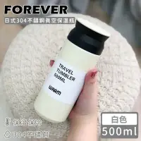 在飛比找環球Online優惠-【日本FOREVER】日式304不鏽鋼真空保溫瓶500ML 