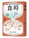 食與時：透過秒、分、時、日、週、月、年，看時間的鬼斧神工如何成就美味