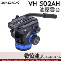 在飛比找蝦皮商城優惠-AOKA VH 502AH 阻尼 油壓雲台 輕量化攝錄影油壓