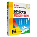 <麗文校園購>財政學大意歷屆試題分章題解 2023再版 張政 9786263345133