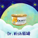 💎X寵次方X💜DR.WISH💜SEEDS惜時 愛貓調整配方 貓罐頭/WISH貓罐/惜時