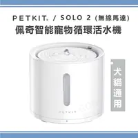 在飛比找蝦皮購物優惠-佩奇 Petkit 智能寵物循環活水機 SOLO 2(無線馬