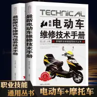 在飛比找淘寶網優惠-全2冊 電動車摩托車維修技術手冊圖書籍圖解摩托車維修基礎知識
