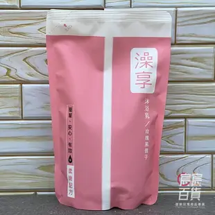 澡享 沐浴乳補充包650g 雪松白麝香/甘橙花梨木/玫瑰風信子/白茶/牡丹小蒼蘭