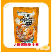 在飛比找蝦皮購物優惠-大瑪 螺螄粉 馬來西亞 素食 全素 大瑪螺絲粉 螺獅粉 全素