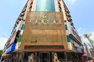衡陽雨辰商務酒店Hengyang Yuchen Hotel
