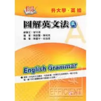 在飛比找蝦皮購物優惠-英文學習書籍-活用圖解英文法A 陳啟賢 陳明亮