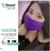 在飛比找鮮拾優惠-【京都手祚】台灣製造100%天絲可水洗口罩保護布套(5入/顏