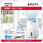 SANLUX 台灣三除濕機 | SDH-175DS | 除濕能力：17.5公升/日~歡迎議價