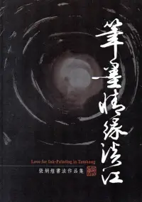 在飛比找博客來優惠-筆墨情緣淡江：張炳煌書法作品集