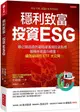 穩利致富，投資ESG：聯合國認證的最穩健獲利投資指標，報酬率還贏台積電，績效最好的ETF大公開。