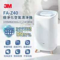 在飛比找森森購物網優惠-3M極淨化空氣清淨機FA-Z40(UV殺菌/小坪數首選)