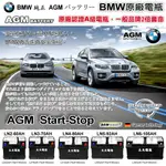 ✚久大電池❚ BMW 原廠電瓶 AGM電池 AGM60 70 80 92 105