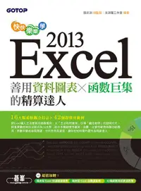 在飛比找誠品線上優惠-快快樂樂學Excel 2013: 善用資料圖表、函數巨集的精