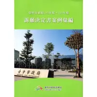 在飛比找蝦皮商城優惠-臺中市政府訴願決定書案例彙編（102年度～103年度） [附